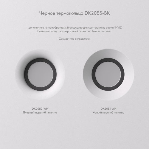 DK2085-BK Фиксирующее кольцо для светильников серии INVIZ DK2080-WH, DK2081-WH, черное, ABS-пластик фото 4