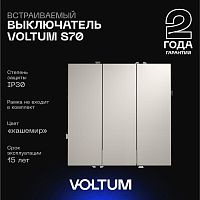 Выключатель встраиваемый Voltum S70 трехклавишный 10А, (кашемир) VLS030103