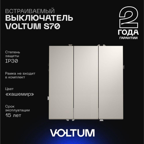 Выключатель встраиваемый Voltum S70 трехклавишный 10А, (кашемир) VLS030103 Выключатель встраиваемый Voltum S70 трехклавишный 10А, (кашемир) VLS030103