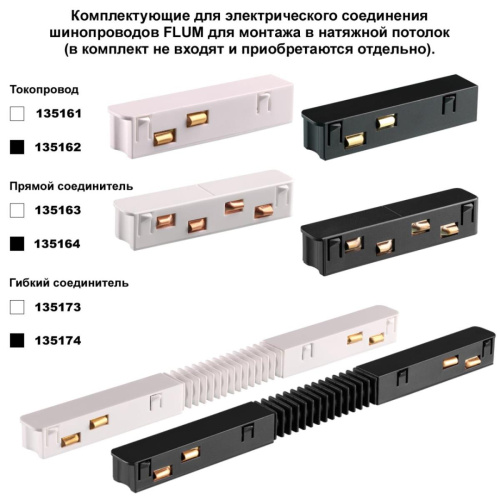 Низковольтный шинопровод для монтажа в натяжной потолок (гарпунная система) длина 2м Novotech Flum Shino 135242 фото 4