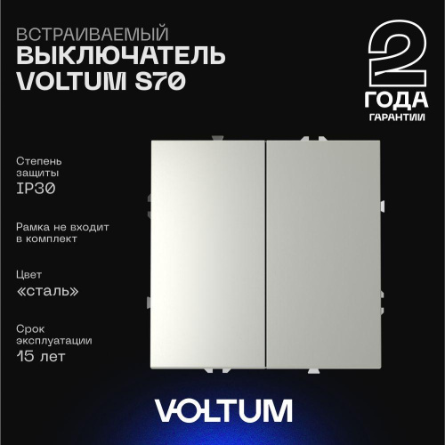Выключатель встраиваемый Voltum S70 двухклавишный 10А, (сталь) VLS020105 Выключатель встраиваемый Voltum S70 двухклавишный 10А, (сталь) VLS020105