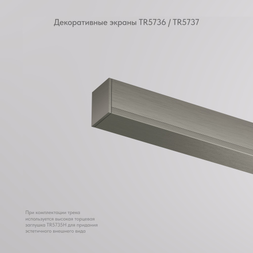 TR5736-DN Декоративная заглушка желоба трека SHINE BASE, 20см, темный никель, алюминий фото 3