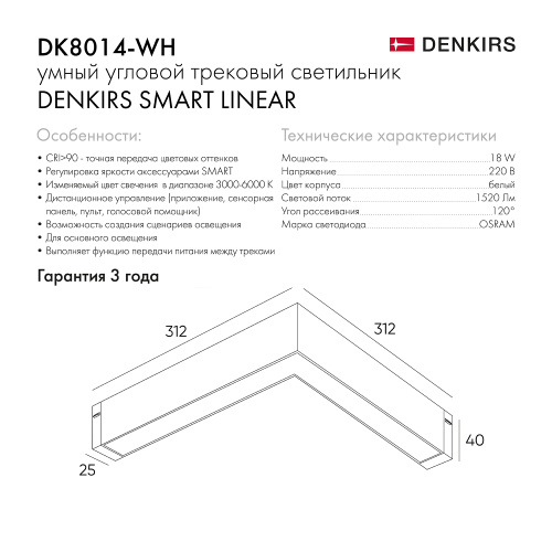 DK8014-WH Угловой светильник SMART LINEAR ANGLE 18W DIM 3000K-6000K, белый фото 6
