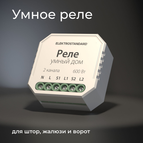 Умное реле для жалюзи и штор 76008/00 фото 2