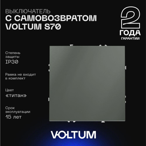 Выключатель с самовозвратом встраиваемый Voltum S70 одноклавишный 10А, (титан) VLS010606 Выключатель с самовозвратом встраиваемый Voltum S70 одноклавишный 10А, (титан) VLS010606