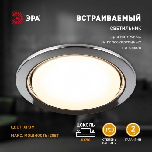 Светильник встраиваемый ЭРА ST70 CH под лампу GX70 хром Б0066257 фото 5