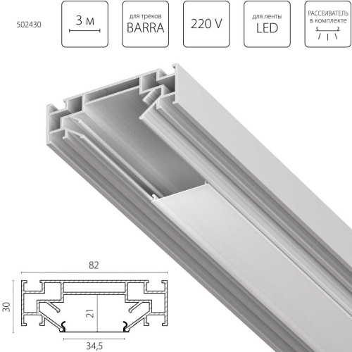 Профиль алюминиевый в натяжной потолок Lightstar Barra 502430