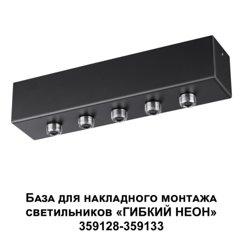 База для гибкого неона Novotech Konst Ramo для накладного монтажа 359144 фото 5