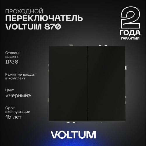 Проходной переключатель встраиваемый Voltum S70 двухклавишный 10А, (черный матовый) VLS020308