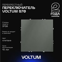 Перекрестный переключатель встраиваемый Voltum S70 одноклавишный 10А, (титан) VLS010506
