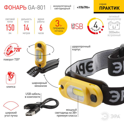 Фонарь налобный светодиодный ЭРА Рабочие Практик GA-801 аккумуляторный мощный яркий 4 режима желто-черный Б0061089 фото 9 Фонарь налобный светодиодный ЭРА Рабочие Практик GA-801 аккумуляторный мощный яркий 4 режима желто-черный Б0061089 фото 9