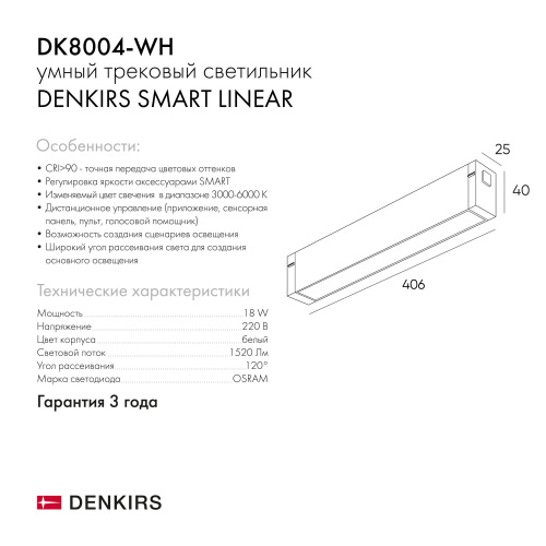 DK8004-WH Линейный светильник SMART LINEAR 18W DIM 3000K-6000K белый фото 10