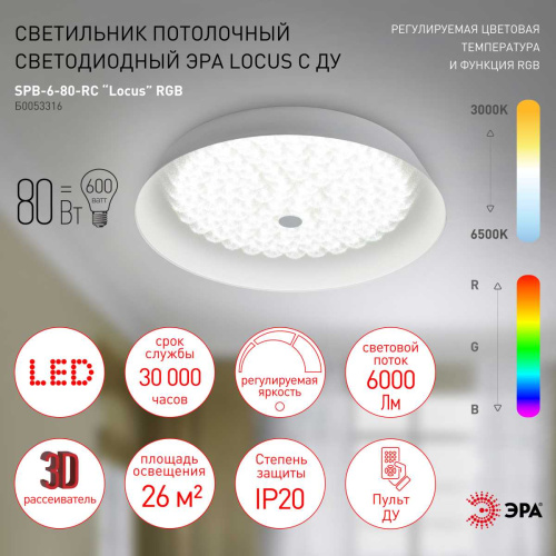 Светильник потолочный светодиодный ЭРА Классик с ДУ SPB-6-80-RC Locus RGB 80Вт RGB 3000-6500 с ДУ Б0053316 фото 5